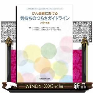 がん患者における気持ちのつらさガイドライン　２０２４年版  がん医療におけるこころのケアガイドライン...