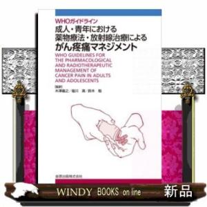 WHOガイドライン成人・青年における薬物療法・放射線治療｜windybooks