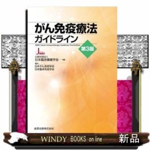 がん免疫療法ガイドライン　第３版