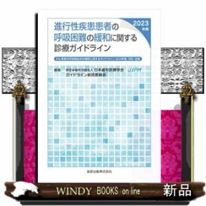進行性疾患患者の呼吸困難の緩和に関する診療ガイドライン　２０２３年版　第３版  がん患者の呼吸器症状...