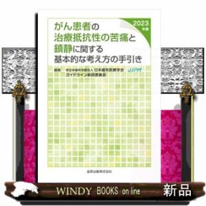 がん患者の治療抵抗性の苦痛と鎮静に関する基本的な考え方の手引き　２０２３年版　第３版