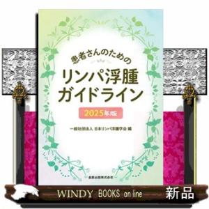患者さんのためのリンパ浮腫ガイドライン　２０２５年版