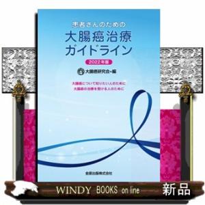 患者さんのための大腸癌治療ガイドライン　２０２２年版  大腸癌について知りたい人のために　大腸癌の治...
