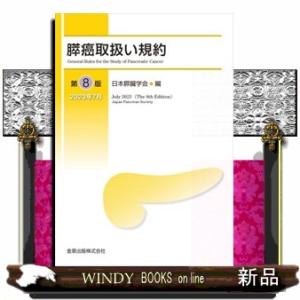 膵癌取扱い規約　第８版