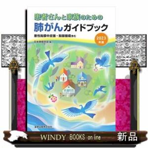 患者さんと家族のための肺がんガイドブック　２０２３年版  悪性胸膜中皮腫・胸腺腫瘍含む