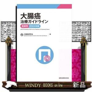 大腸癌治療ガイドライン　医師用　２０２４年版