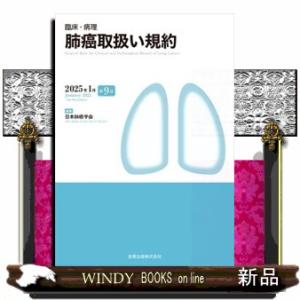 臨床・病理肺癌取扱い規約　第９版