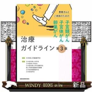患者さんとご家族のための子宮頸がん・子宮体がん・卵巣がん治療ガイドライン　第３版