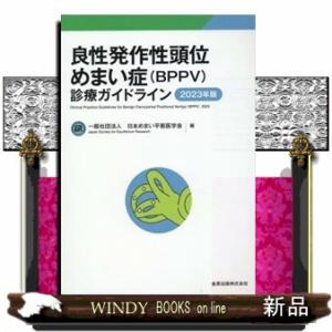 良性発作性頭位めまい症（ＢＰＰＶ）診療ガイドライン　２０２３年版
