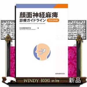 顔面神経麻痺診療ガイドライン　２０２３年版　第２版