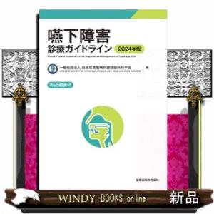 嚥下障害診療ガイドライン　２０２４年版