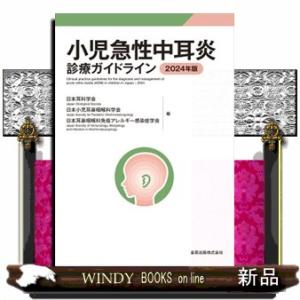 小児急性中耳炎診療ガイドライン　２０２４年版　第５版