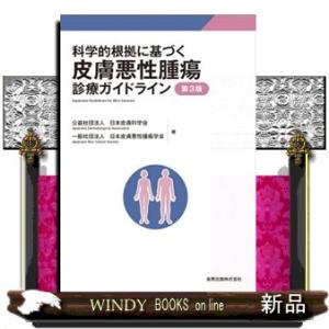 科学的根拠に基づく皮膚悪性腫瘍診療ガイドライン　第３版