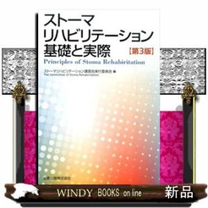 ストーマリハビリテーション基礎と実際　第３版