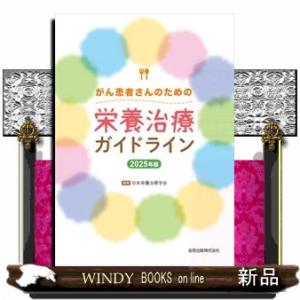 がん患者さんのための栄養治療ガイドライン　２０２５年版
