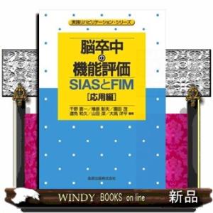 脳卒中の機能評価ーＳＩＡＳとＦＩＭ［応用編］  実践リハビリテーション・シリーズ