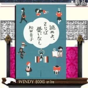 読めよ、さらば憂いなし