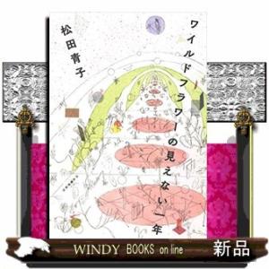 ワイルドフラワーの見えない一年