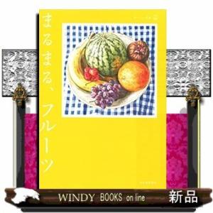 まるまる、フルーツ おいしい文藝
