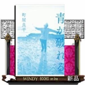 青が破れる