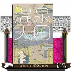 温泉天国ごきげん文藝角田 光代