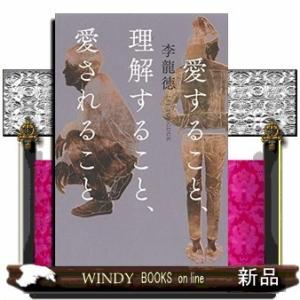 愛すること、理解すること、愛されること