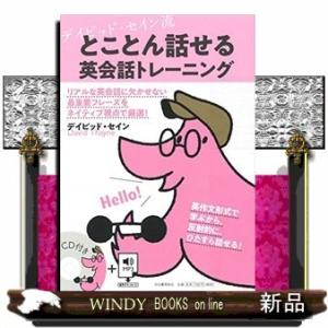 デイビッド・セイン流とことん話せる英会話トレーニング｜windybooks