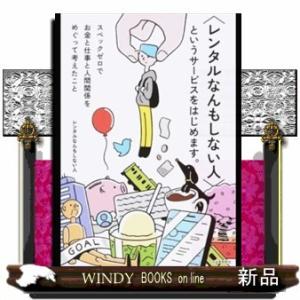 〈レンタルなんもしない人〉というサービスを始めます。スペックゼロで、お金と人と仕事をめぐって考えたこ...