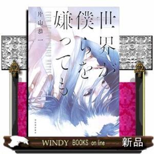 世界が僕らを嫌っても