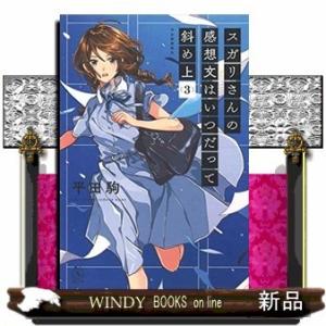 スガリさんの感想文はいつだって斜め上 3 平田駒 Bk Bookfanプレミアム 通販 Yahoo ショッピング
