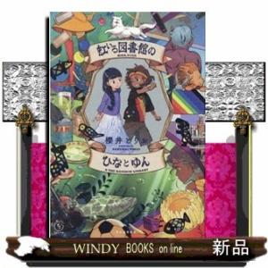 虹いろ図書館のひなとゆん