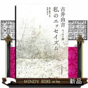 私のエッセイズム 古井由吉エッセイ撰(仮)