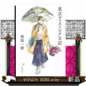 東京ディストピア日記