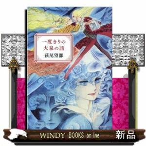 一度きりの大泉の話