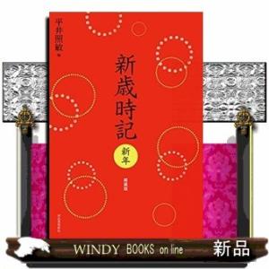 新歳時記 新年 軽装版