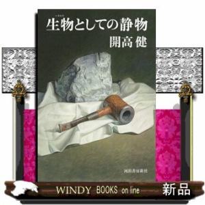 生物としての静物