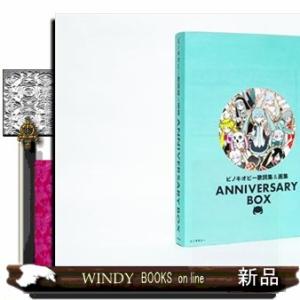 ピノキオピー 歌詞集 画集 ANNIVERSARY BOX ピノキオピー歌詞集&画集 ANNIVERSARY BOX | ピノキオピー |本