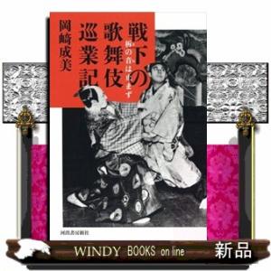 戦下の歌舞伎巡業記