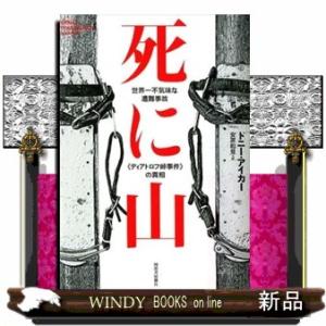 死に山  世界一不気味な遭難事故《ディアトロフ峠事件》の真相