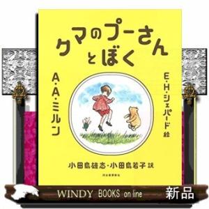 クマのプーさんとぼく