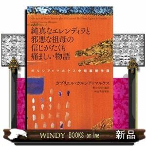 純真なエレンディラと邪悪な祖母の信じがたくも痛ましい物語 ガルシア=マルケス中短篇傑作選