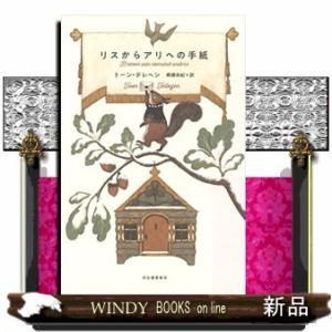 リスからアリへの手紙