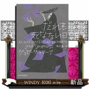 だれも死なない日