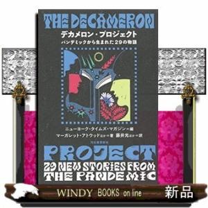 デカメロン・プロジェクト パンデミックから生まれた29の新しい短篇