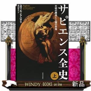 サピエンス全史　上｜windybooks