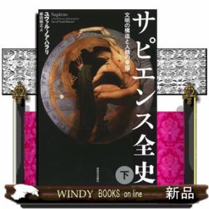 サピエンス全史　下  文明の構造と人類の幸福｜windybooks