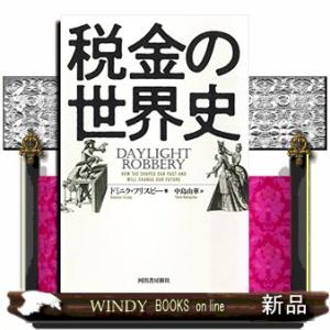 税金の世界史