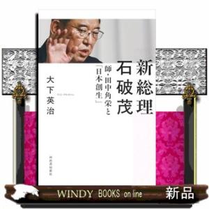 新総理　石破茂という男