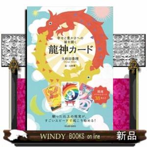 幸せと豊かさへの扉を開く龍神カード  ［バラエティ］