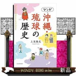 マンガ沖縄・琉球の歴史　新装版